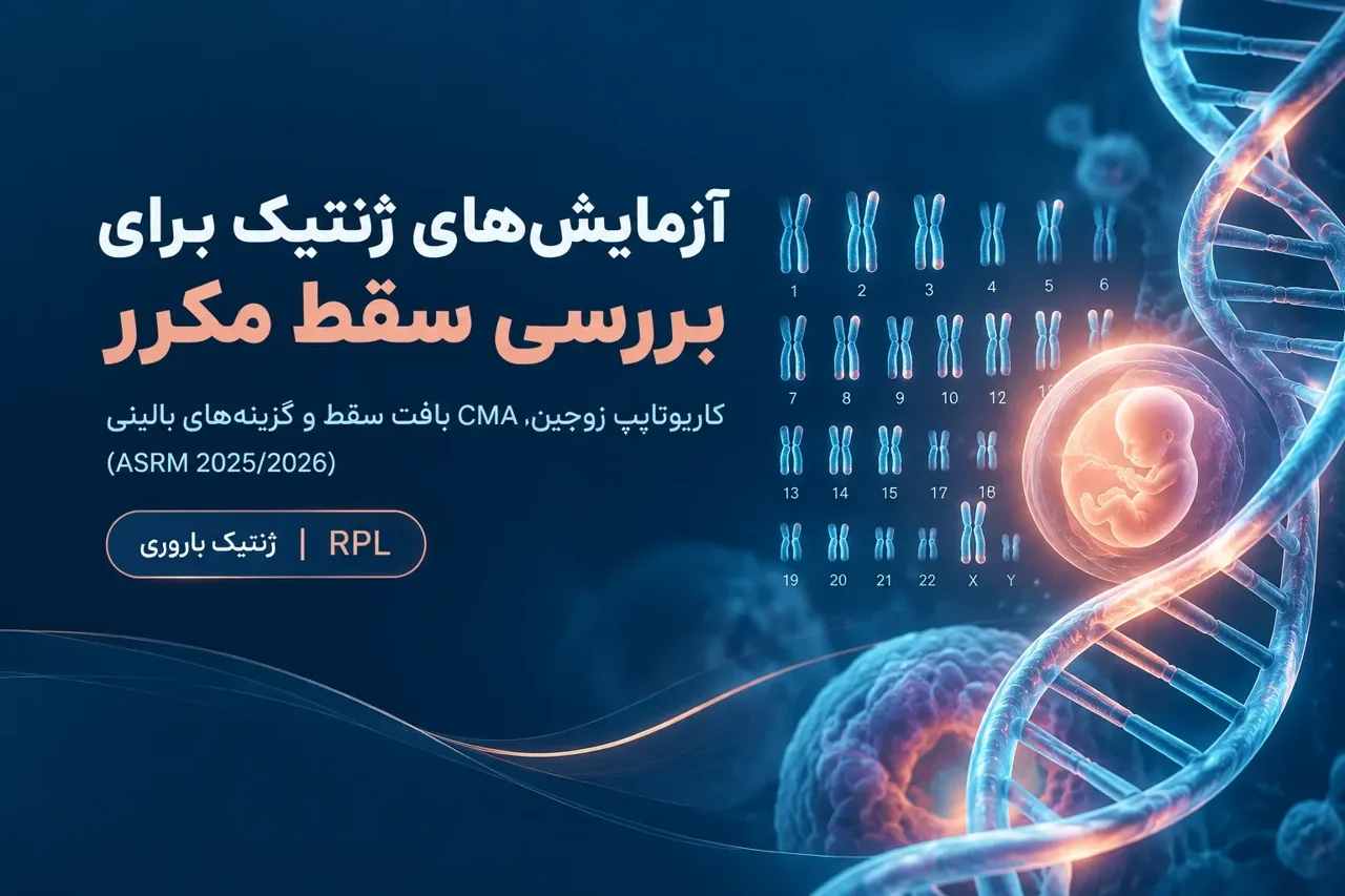 آزمایش‌های ژنتیک برای بررسی سقط مکرر
